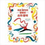 하요 왕자의 행복한 숫자 왕국(뚝딱뚝딱 누리책 18)(양장)- 이랜드몰