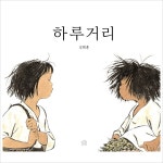 하루거리(뚝딱뚝딱 나래책 3)(양장)- 이랜드몰