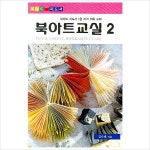 북아트 지도서 북아트 교실 2 :북아트 지도사 1급 자격 취득 교재- 이랜드몰
