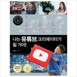 Job(잡)나는 유튜브 크리에이터가 될거야!(미래탐험 꿈발전소JobSpecia6)- 이랜드몰