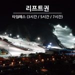 [문자발송] 홍천 비발디파크 리프트권 (타임패스권) 스키장- 이랜드몰