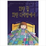 외딴 집 외딴 다락방에서(동화는 내 친구38)(양장)- 이랜드몰