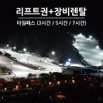 [문자발송] 홍천 비발디파크 리프트권+장비렌탈 (타임패스권)- 이랜드몰
