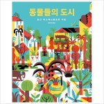 동물들의 도시(그림책은 내 친구52)(양장)- 이랜드몰