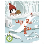 나랑 같이 놀자(그림책은 내 친구54)- 이랜드몰