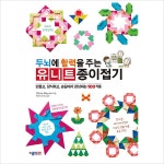 두뇌에 활력을 주는 유니트 종이접기 :손끝에서 완성하는 100작품- 이랜드몰