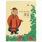 고구마 할아버지 조엄(양장)- 이랜드몰