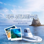 [제주] 서귀포잠수함- 이랜드몰