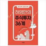 알면 대박 모르면 쪽박 허영만의 주식투자 36계- 이랜드몰