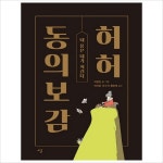 허허 동의보감(큰글자책) 내 몸은 내가 지킨다- 이랜드몰