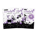 마녀 요정 미라벨 1~3 세트 (전3권)- 이랜드몰