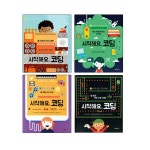 [시공주니어]시작해요 코딩 1-4세트 (전4권) : 문구세트 증정- 이랜드몰