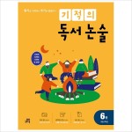 기적의 독서논술6(초등3학년)(20년개정판)- 이랜드몰