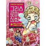그리스 로마 신화 11 : 에로스의 탄생과 아폴론의 눈물- 이랜드몰