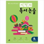 기적의 독서논술8(초등4학년이상)(20년개정판)- 이랜드몰