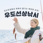 [제주] 우도선상낚시- KIDIKIDI