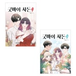 [북이십일]굿바이 사돈 7-8(전2권)/미니노트- 이랜드몰