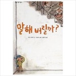 말해 버릴까 (보림어린이문고)- 이랜드몰