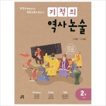 기적의 역사 논술2:고려~한국사- 이랜드몰
