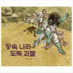 땅속나라 도둑괴물 (까치호랑이 6)- 이랜드몰