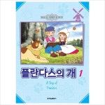 플란다스의 개 1(만화로 보는 세계 명작 애니메이션)- 이랜드몰