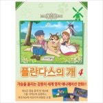 플란다스의 개 4 (만화로 보는 세계명작 애니메이션)- 이랜드몰
