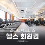[인천송도점]리조트휘트니스 헬스 회원권- 이랜드몰