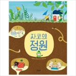 자코의 정원(양장)- 이랜드몰