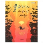 물고기가 사라진 세상(두레아이들 교양서 5)- 이랜드몰