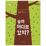 숲이 어디로 갔지(독일의 유명한 환경교육 책(두레아이들 교양서 7)- 이랜드몰