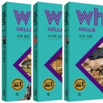 [다산어린이] Who 아티스트 조앤롤링 오프라윈프리 코코샤넬- 이랜드몰