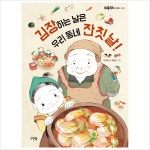 김장하는 날은 우리 동네 잔칫날(한장 한장 우리문화 그림책)(양장)- 이랜드몰