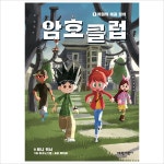 암호 클럽1: 비밀의 해골 열쇠- 이랜드몰