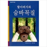 할아버지와 숨바꼭질 (보림어린이문고)- 이랜드몰