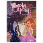 뱀파이어 시스터6: 뱀파이어 왕자 (벽장 속의 도서관 11)- 이랜드몰
