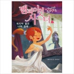 뱀파이어 시스터9: 마지막 춤은 나와 함께 (벽장 속의 도서관 14)- 이랜드몰