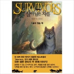 살아남은 자들2: 숨어 있는 적- 이랜드몰