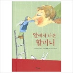알에서 나온 할머니 (보림문학선 2)- 이랜드몰