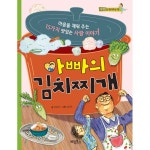 아빠의 김치찌개 : 마음을 채워 주는 15가지 맛있는 사랑 이야기- 이랜드몰