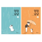 멍멍냠냠 1~2 세트 (전2권)- 이랜드몰