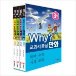 Why(와이)교과서중심만화3학년세트(전4권):국어 수학 사회 과학- 이랜드몰