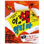 이 책 먹지 마 : 내 손으로 만드는 나만의 책- 이랜드몰