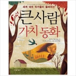 세계 대표 작가들이 들려주는 큰사람 가치 동화(양장)- 이랜드몰