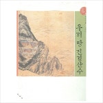우리 땅 진경산수 (보림한국미술관 01)- 이랜드몰