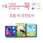 [세진북기획]초등 저학년 추천 도서 11월 사서 추천 3종 세트 - 사은품증정- 이랜드몰