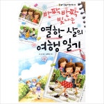 반짝반짝 빛나는 열한 살의 여행 일기 (라임향기도서관 3)- 이랜드몰