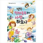 멋진 인어공주들의 사랑의 하모니 (라임향기도서관 4)- 이랜드몰