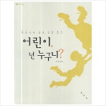 어린이 넌 누구니 : 어린이와 함께 문화 읽기 (진경문고)- 이랜드몰