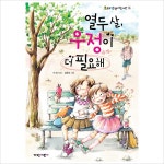 열두 살우정이 더 필요해 (라임향기도서관 10)- 이랜드몰