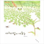 개구리밥의 겨울눈 (화가의 생태 이야기)(양장)- 이랜드몰